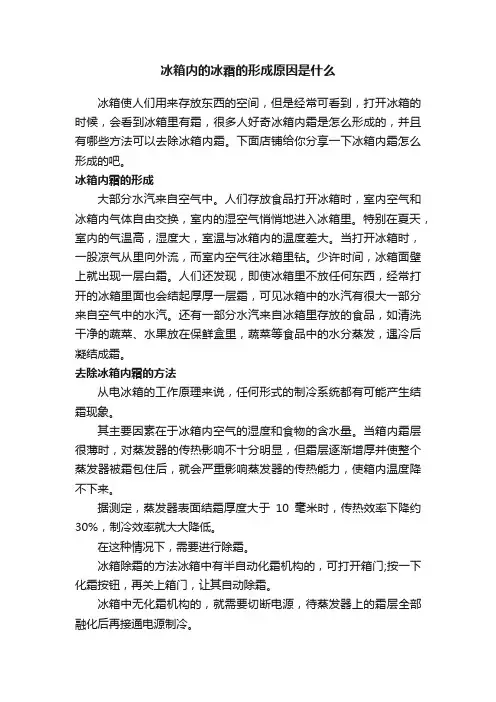 冰箱内的冰霜的形成原因是什么