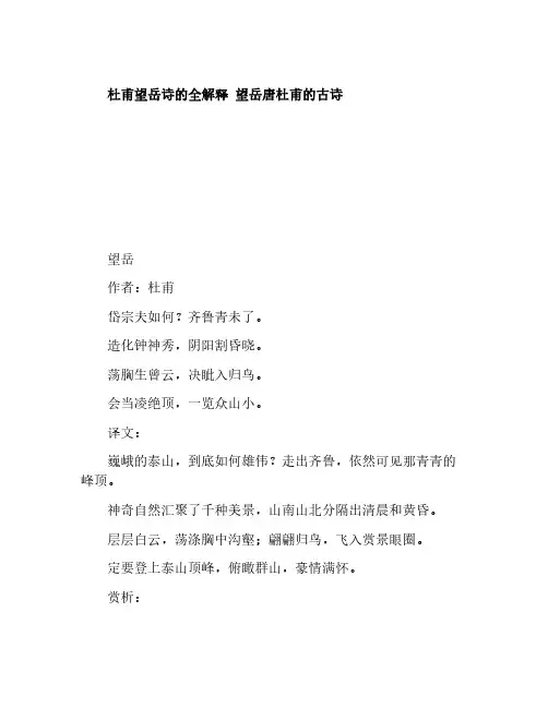 杜甫望岳诗的全解释 望岳唐杜甫的古诗