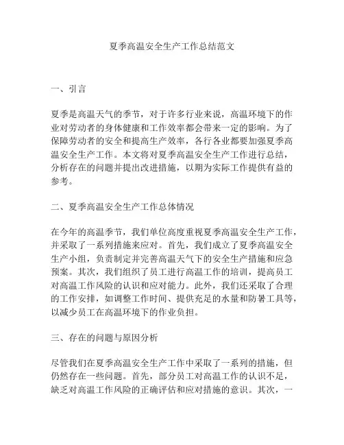 夏季高温安全生产工作总结范文