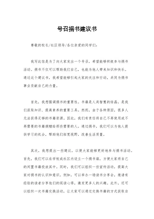 号召捐书建议书