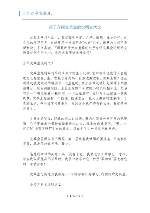 关于介绍文具盒的说明文大全
