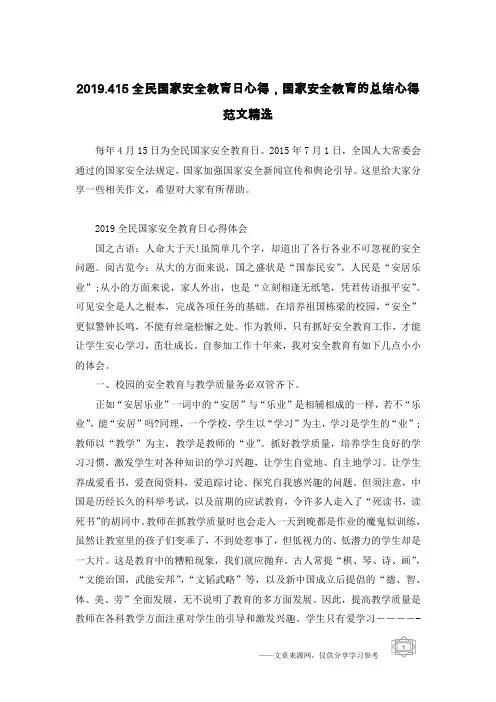 2019.415全民国家安全教育日心得,国家安全教育的总结心得范文精选