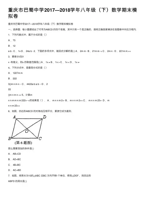 重庆市巴蜀中学2017—2018学年八年级（下）数学期末模拟卷