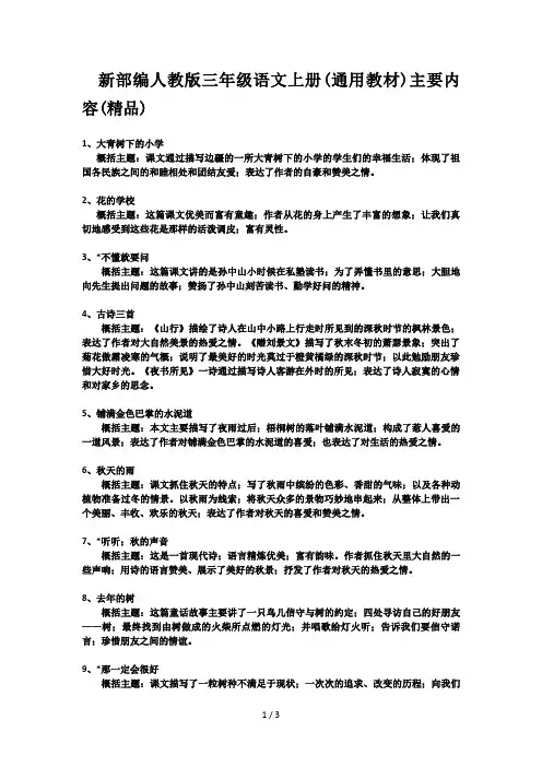 新部编人教版三年级语文上册(通用教材)主要内容(精品)