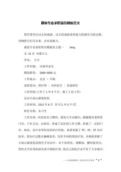 康复专业求职简历模板范文