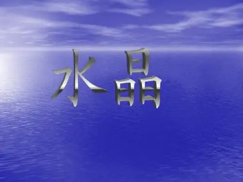 水晶