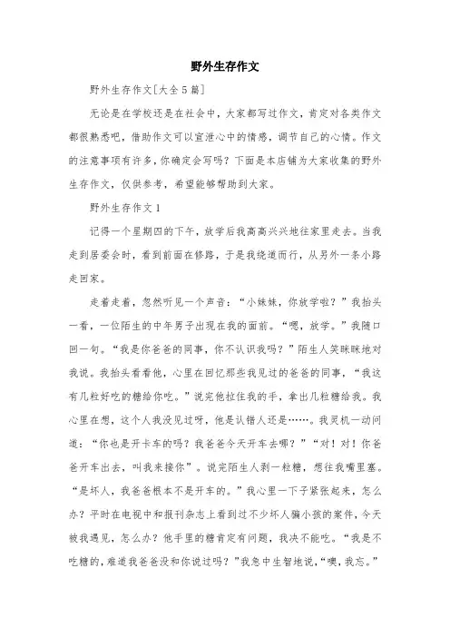 野外生存作文