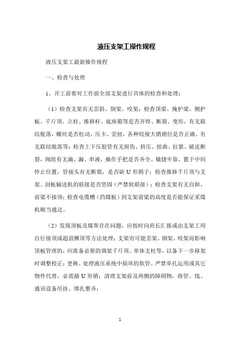 液压支架工操作规程