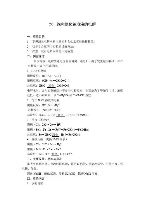 水和饱和食盐水的电解