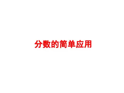 三年级上册数学课件-8.3《分数的简单应用》 人教新课标 (共26张PPT)