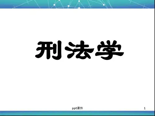 《刑法学》刑法概述  ppt课件
