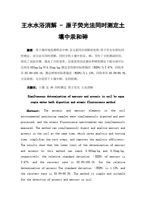 王水水浴消解-原子荧光法同时测定土壤中汞和砷