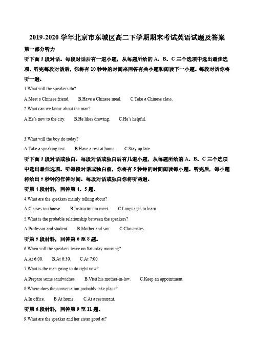 2019-2020学年北京市东城区高二下学期期末考试英语试题及答案