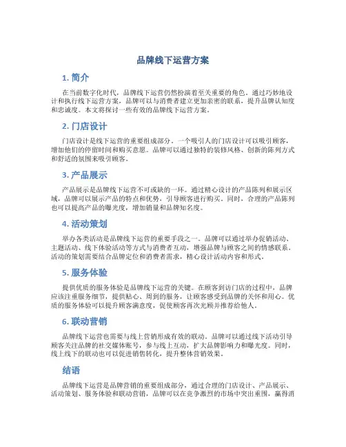 品牌线下运营方案