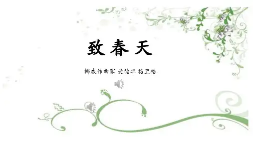五年级下册音乐致春天人音版