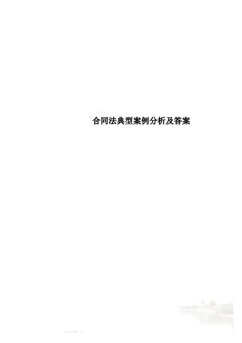 合同法典型案例分析及答案