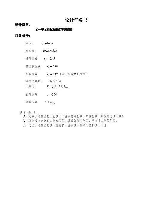 课程设计----苯-甲苯连续精馏浮阀塔设计.