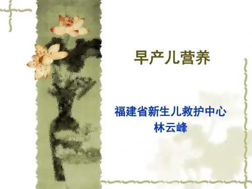 早产儿营养PPT课件