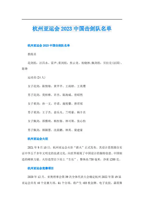 杭州亚运会2023中国击剑队名单