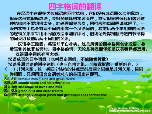 四字格词语翻译