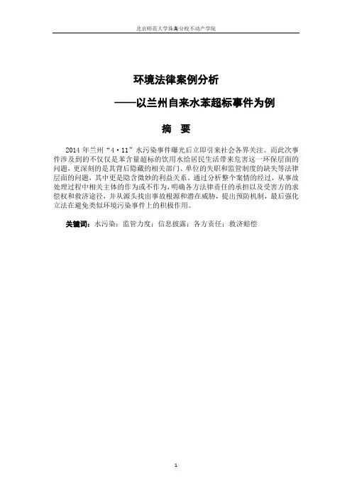 环境法律案例分析-基于兰州水污染事件