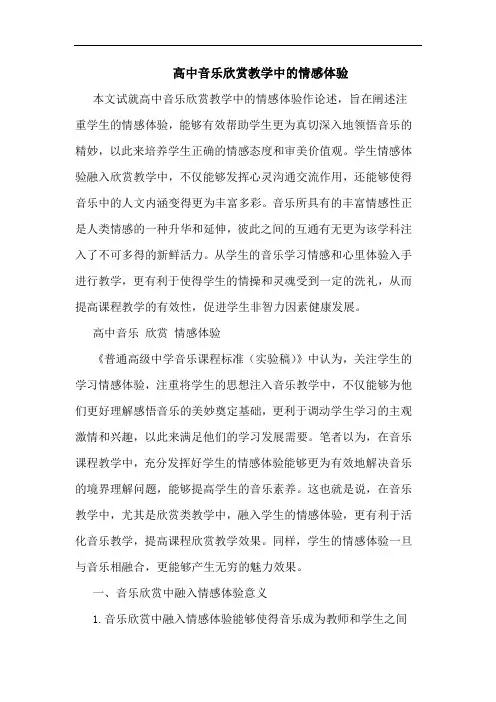 高中音乐欣赏教学中的情感体验