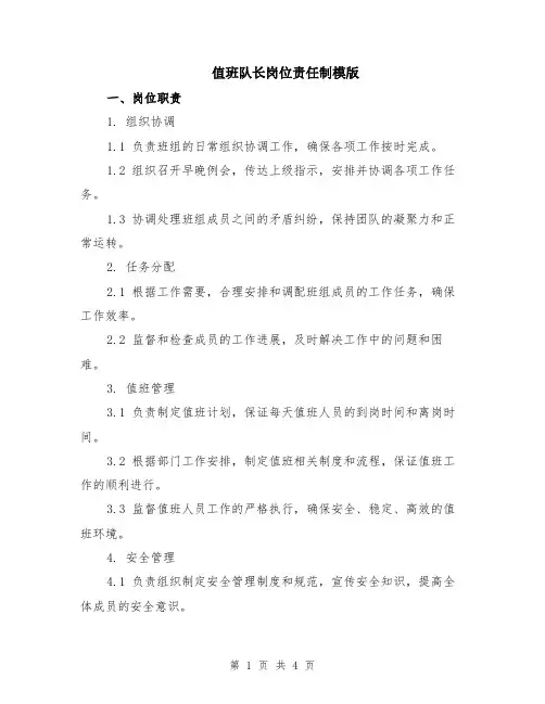 值班队长岗位责任制模版