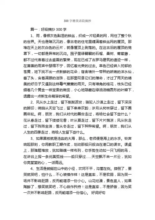 300字精美语段摘抄_摘抄_