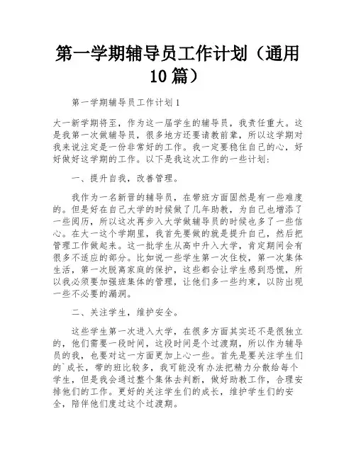 第一学期辅导员工作计划(通用10篇)
