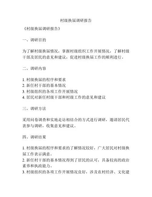 村级换届调研报告