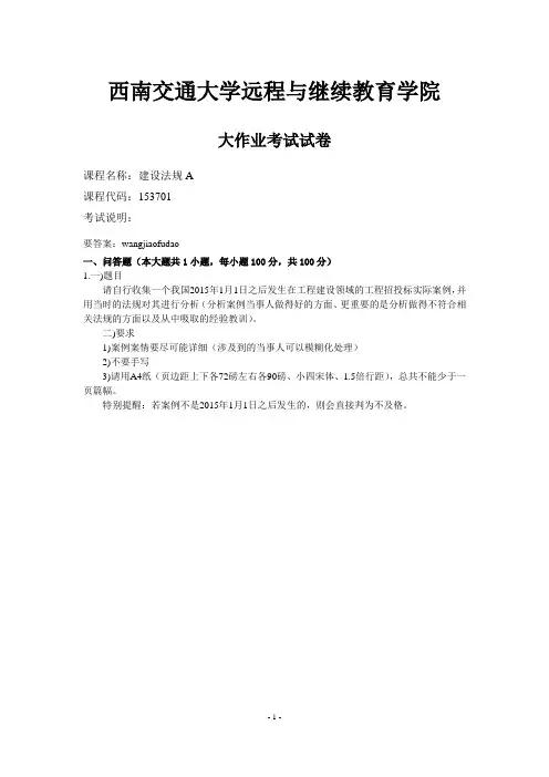 西南交通大学建设法规A_202_153701_试卷张涛