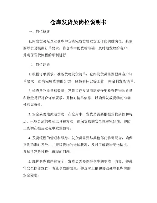 仓库发货员岗位说明书
