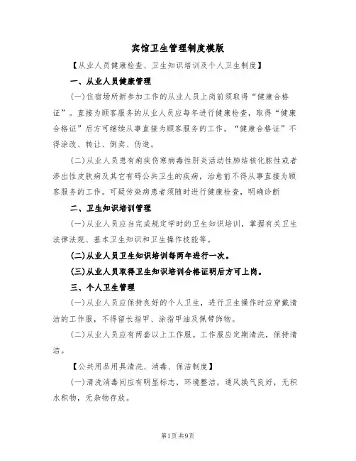 宾馆卫生管理制度模版（3篇）