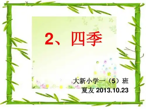 一上《四季》公开课课件