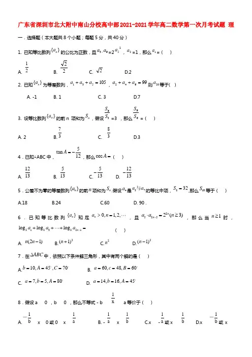 广东省深圳市北大附中南山分校高中部高二数学第一次月考试题 理(1)