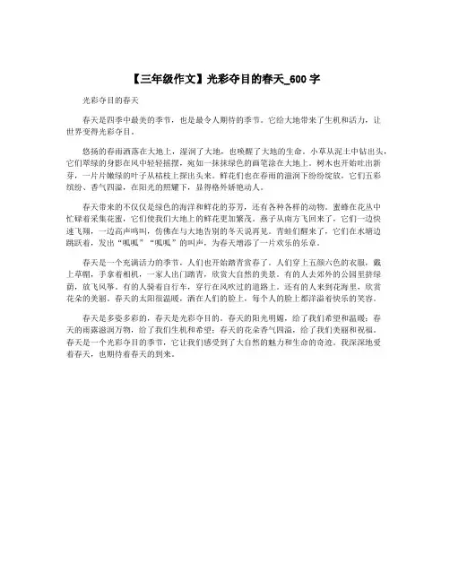 【三年级作文】光彩夺目的春天_600字