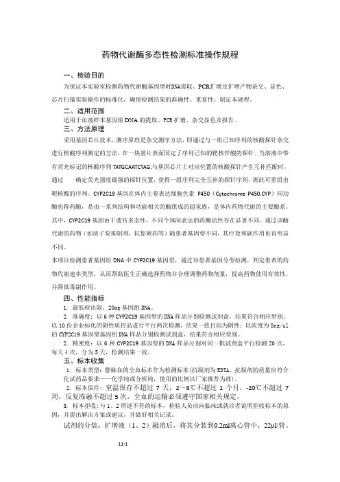 11 CYP2C19基因检测标准操作流程