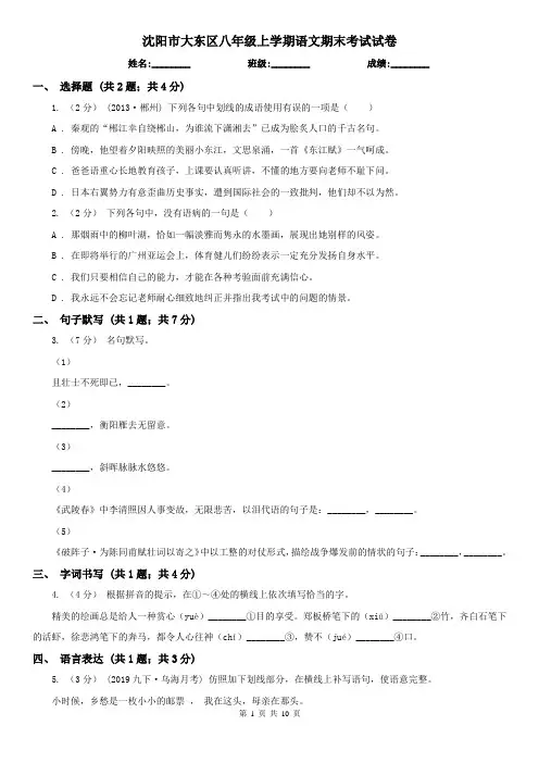 沈阳市大东区八年级上学期语文期末考试试卷