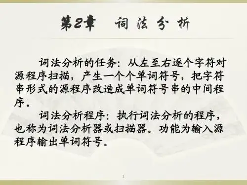 第二章 词法分析