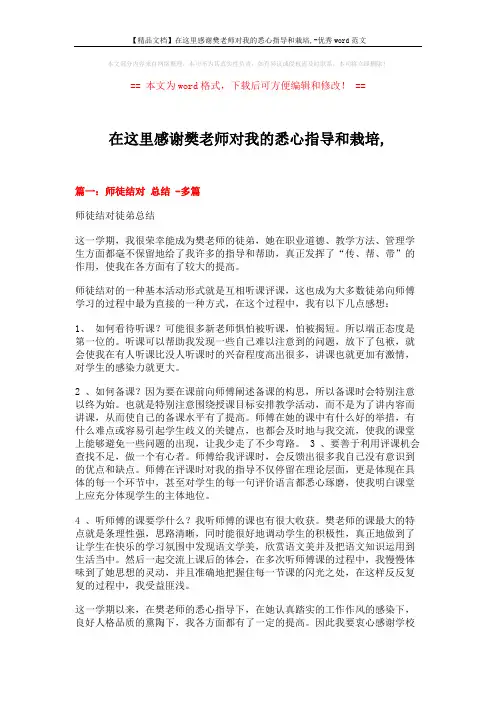 【精品文档】在这里感谢樊老师对我的悉心指导和栽培,-优秀word范文 (11页)