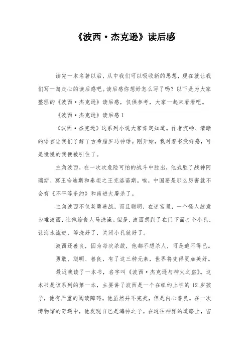 《波西·杰克逊》读后感