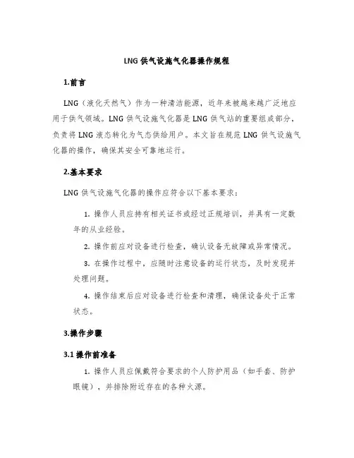 LNG供气设施气化器操作规程