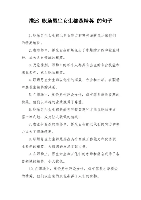 描述 职场男生女生都是精英 的句子