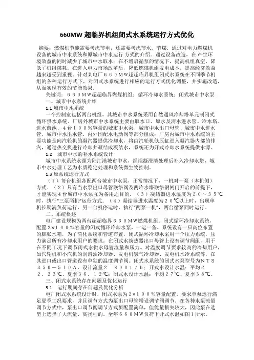 660MW超临界机组闭式水系统运行方式优化