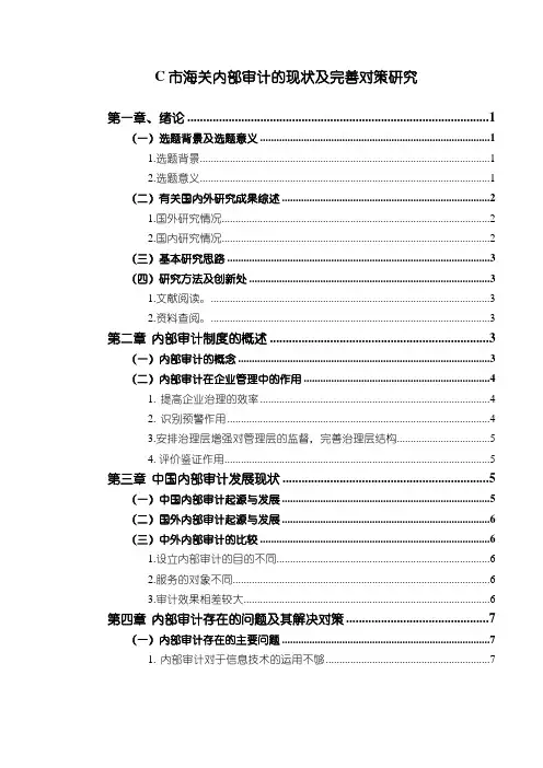 【《C市海关内部审计的现状及完善对策》13000字(论文)】