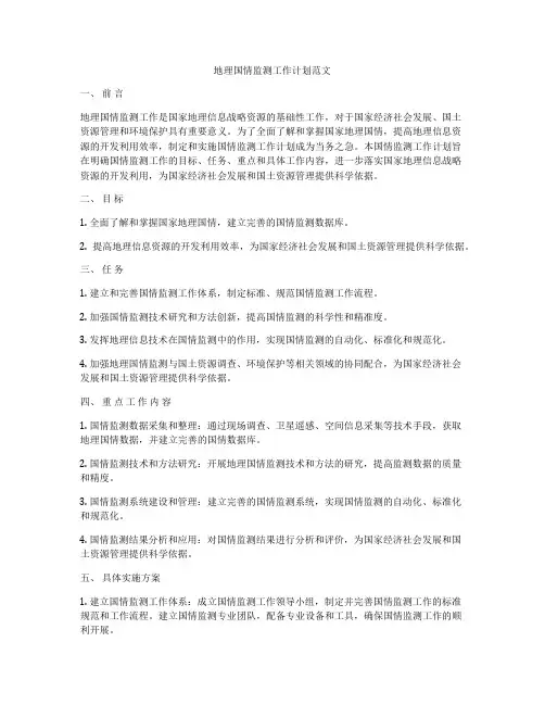 地理国情监测工作计划范文