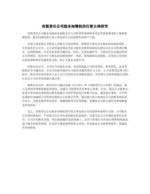 有限责任公司股东知情权的行使主体研究
