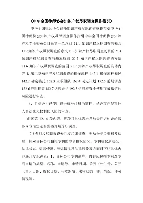 《中华全国律师协会知识产权尽职调查操作指引》.doc