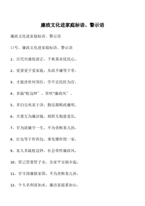 廉政文化进家庭标语、警示语