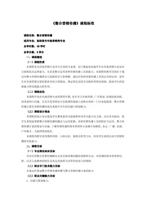 整合营销传播课程标准